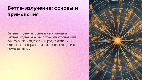Бетта-излучение