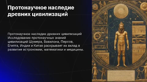 Протонаучные знания древних цивилизаций: Шумер, Вавилон, Египет