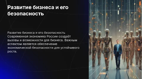 Особенности развития бизнеса и экономическая безопасность в России