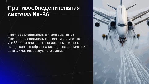 противообледенительная система самолета ил 86
