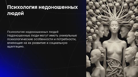 Психологические особенности недоношенных людей