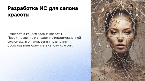 Разработка информационной системы салона красоты