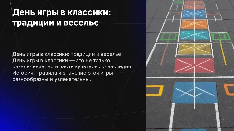 день игры в классики