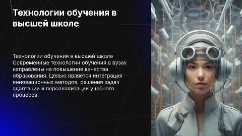 Технологии обучения для высшей школы. план. задачи. цели