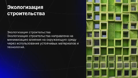 Экологизация строительства зданий и сооружений