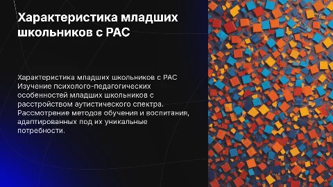 Психолого-педагогическая характеристика младших школьников с РАС
