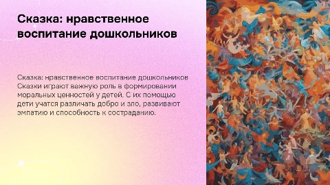 Сказка как средство нравственного воспитания детей