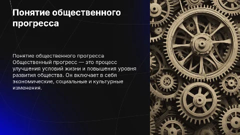 Понятие общественного прогресса