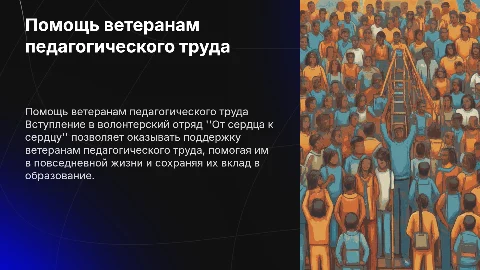Помощь ветерану педагогического труда: волонтерский отряд
