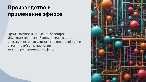 Технологии получения эфиров и их применение в топливах
