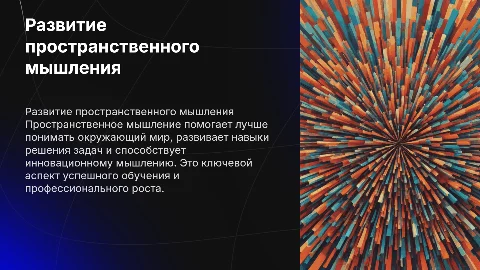 Развитие пространственного мышления