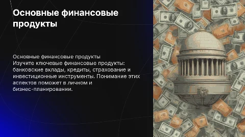 Основные виды финансовых продуктов: вклады, кредиты, страхование