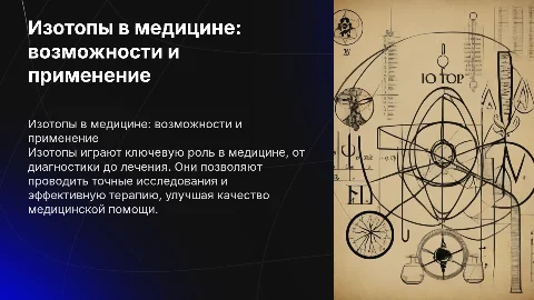Изотопы и их применение в медицине