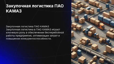 Закупочная логистика предприятия торговли (на примере ПАО КАМАЗ)