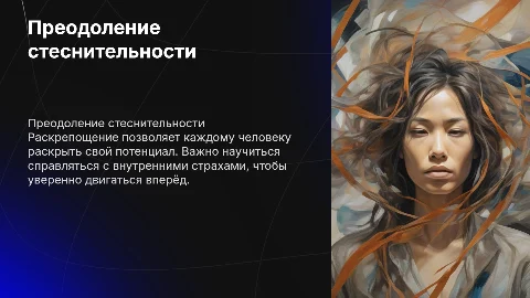 Раскрепощение и преодоление стеснительности