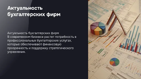 Актуальность бухгалтерских фирм в современном бизнесе