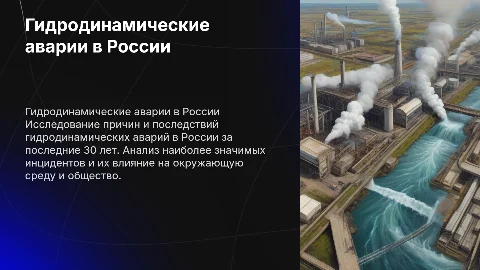 Гидродинамические аварии в России: анализ и примеры
