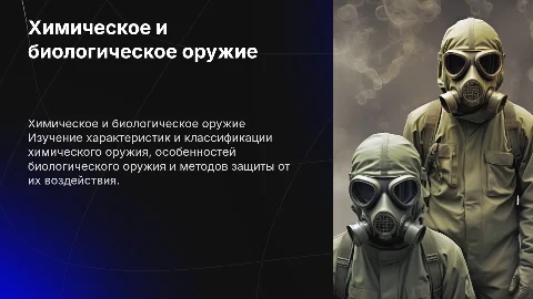 Химическое и биологическое оружие: характеристика и защита