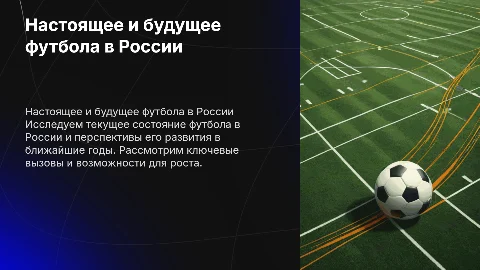 настоящее и будущее футбола в России