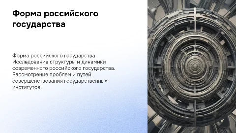 ФОРМА СОВРЕМЕННОГО РОССИЙСКОГО ГОСУДАРСТВА: ПРОБЛЕМЫ СОВЕРШЕНСТВОВАНИЯ