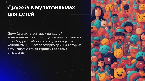 дружба для детей 7 лет используя мультфильмы