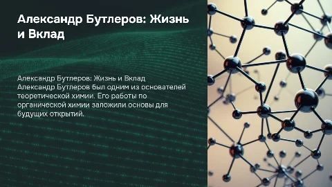 Александр Бутлеров: биография и вклад в химию