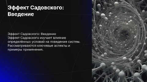 Эффект Садовского
