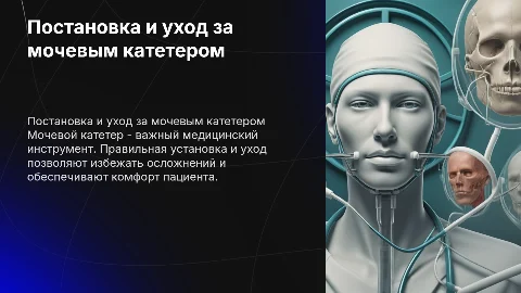 Постановка мочевого катетера и уход за ним