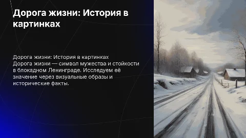 Дорога жизни. В картинках
