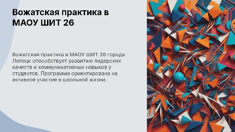 Вожатская практика в МАОУ ШИТ 26 города Липецк