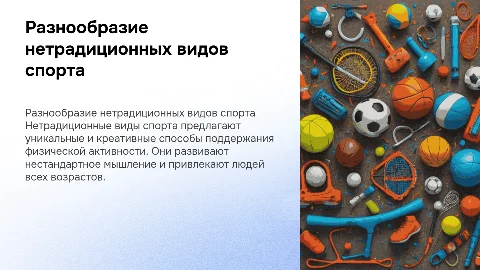 нетрадиционные виды спорта