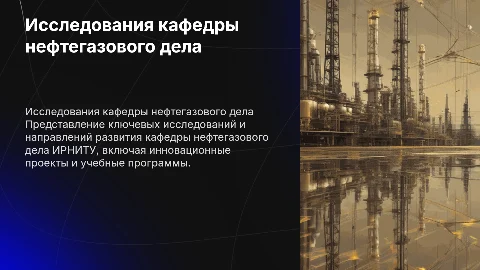Презентация исследований кафедры нефтегазового дела ИРНИТУ