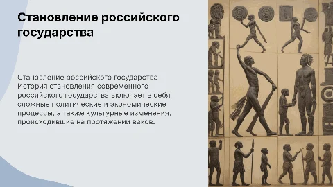 становление современного российского государства