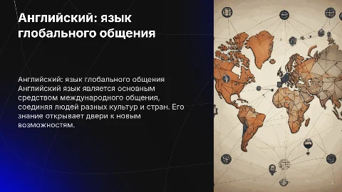английский как глобальный язык общения