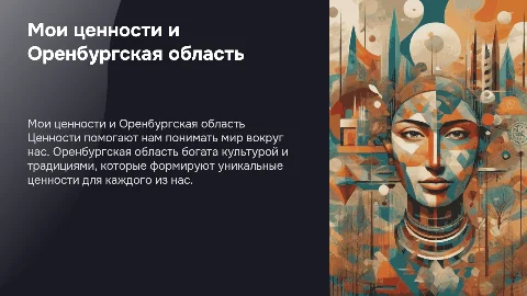 Ценности Оренбургской области для школьного лагеря
