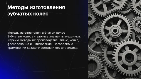 методы изготовления зубчатых колес