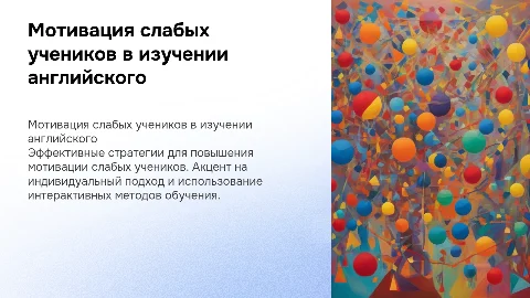 работа со слабыми учениками повышение мотивации английский