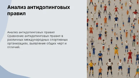 Сравнительный анализ антидопинговых правил в спорте