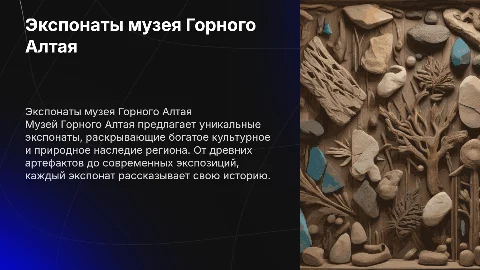 экспонаты музея горного алтая