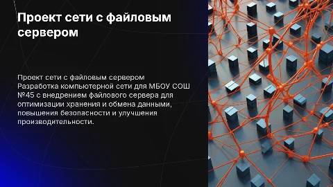 Разработка проекта компьютерной сети с файловым сервером