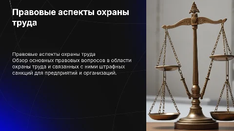 Правовые вопросы охраны труда и штрафные санкции