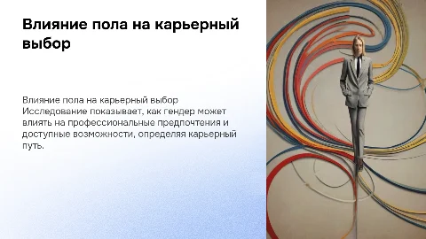 Презентация по риторике: как пол влияет на выбор карьеры