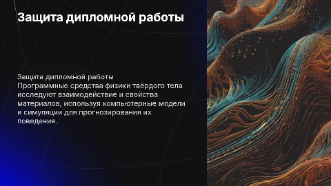 Защита дипломной работы по программным средствам физики