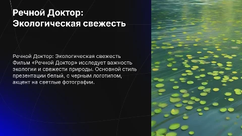 Презентация для фильма «Речной Доктор»: Экологическая свежесть