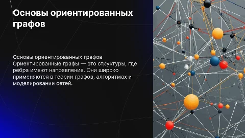 Ориентированные графы
