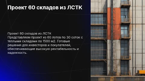 Презентация проекта для инвесторов: 60 лотов с теплыми складами