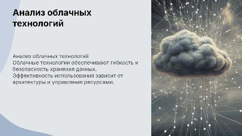 Анализ эффективности облачных технологий для хранения данных