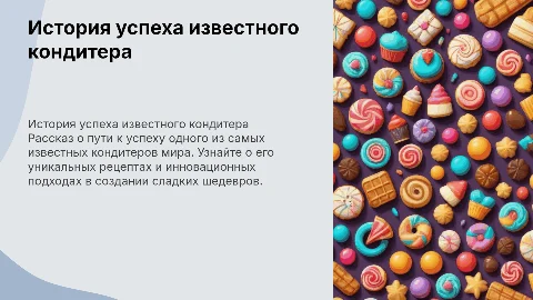 История успеха известного кондитера