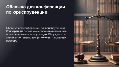 обложка для конференции по юриспруденции