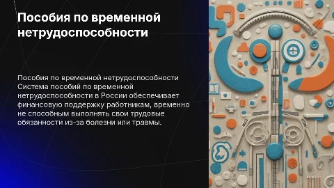 Пособия по временной нетрудоспособности в России
